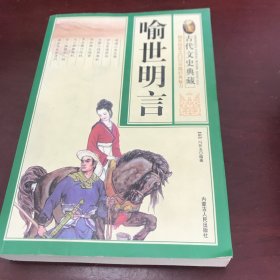 中国古代文史典藏：喻世明言