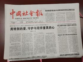 中国社会报2022年6月2日