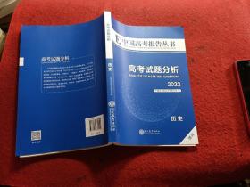 E中国高考报告丛书高考试题分析2022:历史