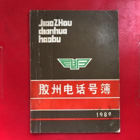 胶州电话号簿（1989）16开本 当时的号码为4位 收藏