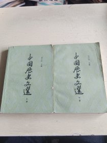 中国历史文选（上下册）