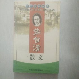 朱自清散文