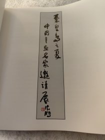 第三届秦皇岛之夏:中国书画名家邀请展精品集