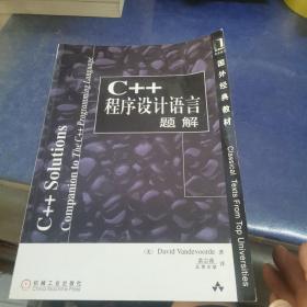 国外经典教材丛书：《C++程序设计语言（特别版）》+《C++程序设计语言题解》两册合售二手正版图书打包价格32.8元包邮！
单买需联系客服询价！！