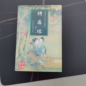中国历代人情小说 《绣屏缘》（十集本）。大厚本