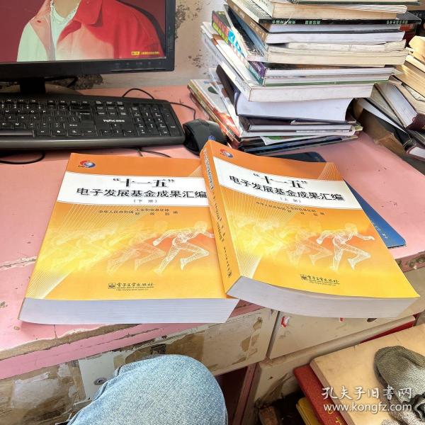 “十一五”电子发展基金成果汇编（套装上下册）