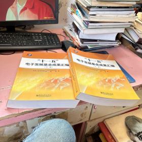 “十一五”电子发展基金成果汇编（套装上下册）