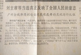 中华人民共和国全国人民代表大会公告第一号(1965.1.3)，中华人民共和国主席令第一号(1965.1.3)中华人民共和国主席刘少奇任命国务院副总理、秘书长、各部部长、各委员会主任(1965.1.4)任命国防委员会副主席和委员(1965.1.4)