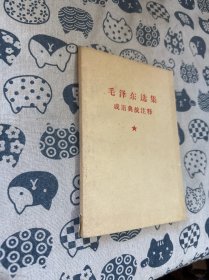 毛泽东选集 成语典故注释