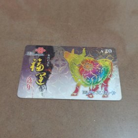瑕疵卡！中国联通面值20元固网充值卡“2009农历己丑年福运连年”JLJ-CUTP-1(4-1)