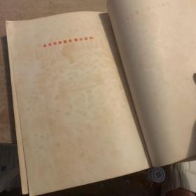 斯大林全集 第一卷 竖排版 繁体字 1953年北京一版北京一印