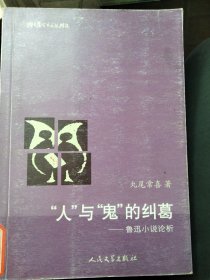 猫头鹰学术文丛：“人”与“鬼”的纠葛：鲁迅小说论析