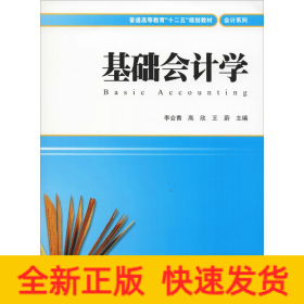 基礎(chǔ)會計學(xué)