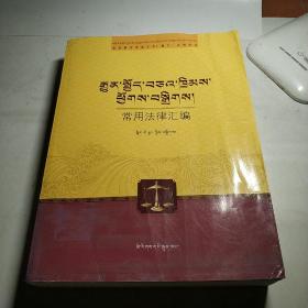 常用法律汇编(高校藏汉双语法学藏文系列教材)(藏文版)