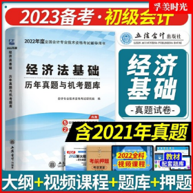 二手经济法基础 送题库 备考2023年初级会计职称2022官方教材配