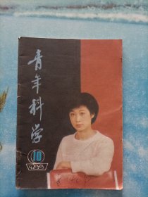 青年科学1988.10