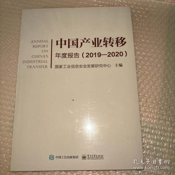 中国产业转移年度报告（2019―2020）