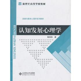 新世纪高等学校教材、发展与教育心理学系列教材:认知发展心理学