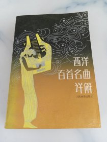 西洋百首名曲详解