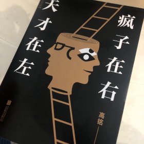 天才在左 疯子在右：完整版(新版)