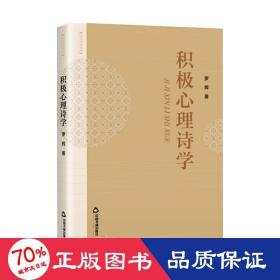 积极心理诗学