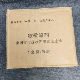 嘉峪关市“一带一路”建设文化丛书 牧歌流韵：中国古代游牧民族文化遗珍