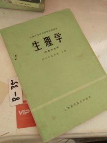 生理学。中医专业用