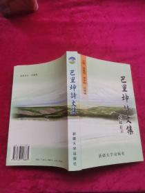 巴里坤詩(shī)文集（作者簽贈(zèng)本）