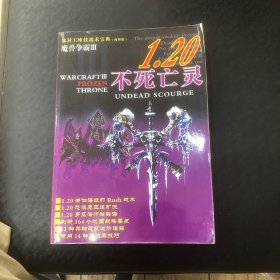 冰封王座战术宝典（视频版）1.20不死亡灵