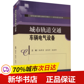 保正版！城市轨道交通车辆电气设备9787564393168西南交通大学出版社杨翠青 张伟华 赵柏阳