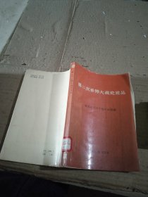 第二次世界大戰(zhàn)史論叢