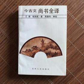 今古文尚书全译
