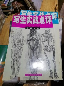 素描人体 写生实战点评，写生实战点评 素描人物 。 2本