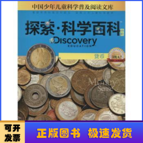 探索·科学百科(中阶)-货币(3级A2)