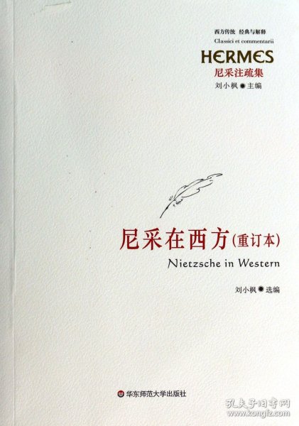 西方传统经典与解释·尼采注疏集：尼采在西方（重订本）