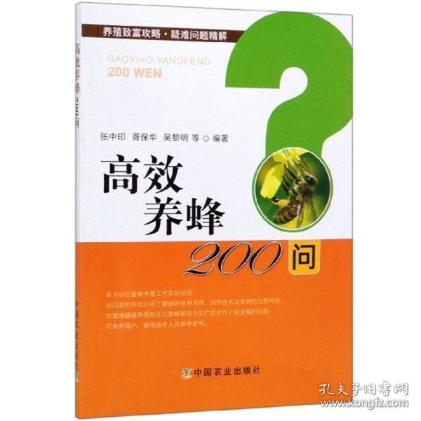 高效养蜂200问/养殖致富攻略·疑难问题精解