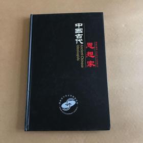 中国古代思想家（剪纸、邮票）