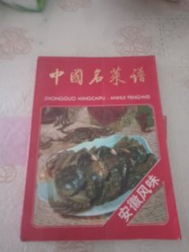 中国名菜谱 安徽风味