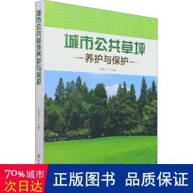 城市公共草坪养护与保护 环境科学 编者:肖昆仑|责编:于晓文