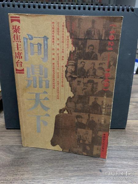 聚焦主席台问鼎天下：1921-1949(英雄、枭雄、实干家、阴谋家，且看各路英豪竞风流)