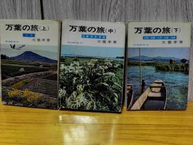 万葉の旅  上中下3冊