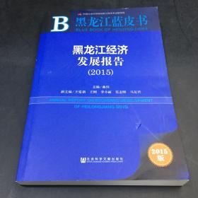 黑龙江蓝皮书.经济（2015）（附手册）