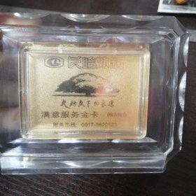 庆祝1949年-1999年建国50周年 /长岭冰箱满意服务金卡（长岭集团有限公司：99.9纯金金卡）