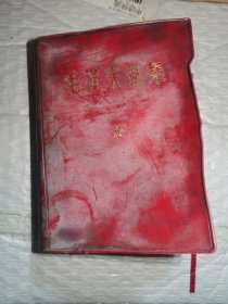 毛泽东选集一卷本