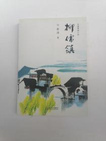 柳儒镇
