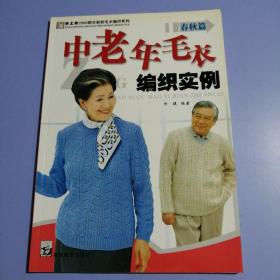 手工坊·2006都市新款毛衣编织系列：中老年毛衣编织实例（春秋篇）