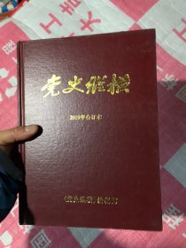 党史纵横2019年精装合订本