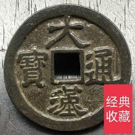 老古币大汉通宝五代背佛像折十大钱铜钱真品罗汉古钱币古玩老铜币