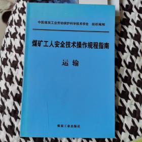 煤矿工人安全技术操作规程指南运输