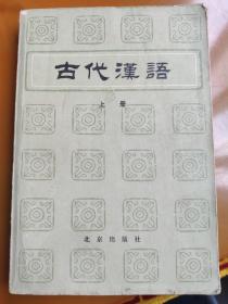 古代汉语(上册)